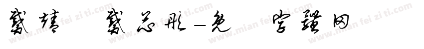 戴靖軒 戴芯彤字体转换